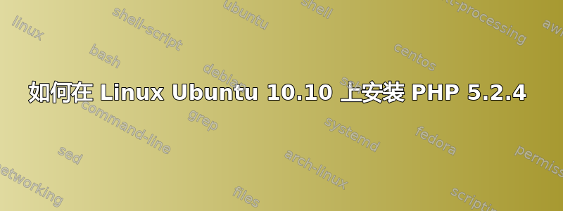 如何在 Linux Ubuntu 10.10 上安装 PHP 5.2.4