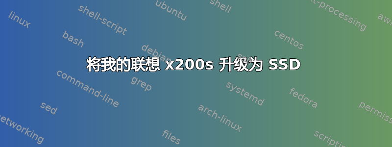 将我的联想 x200s 升级为 SSD