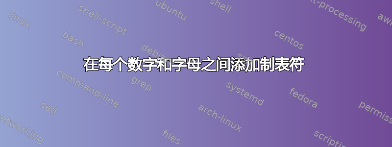 在每个数字和字母之间添加制表符