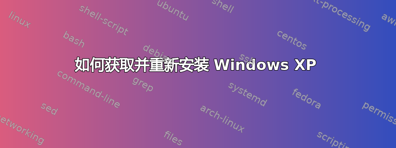 如何获取并重新安装 Windows XP