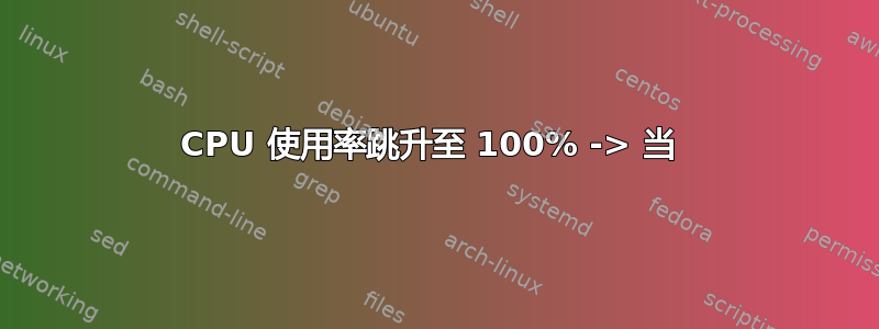 CPU 使用率跳升至 100% -> 当 