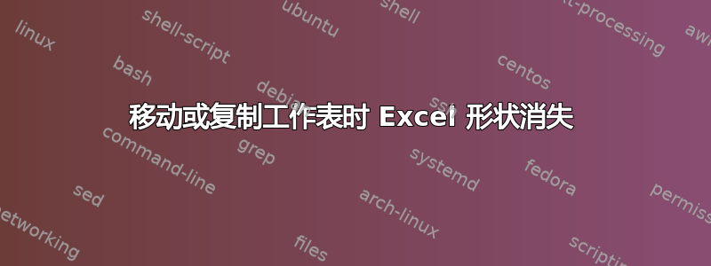 移动或复制工作表时 Excel 形状消失