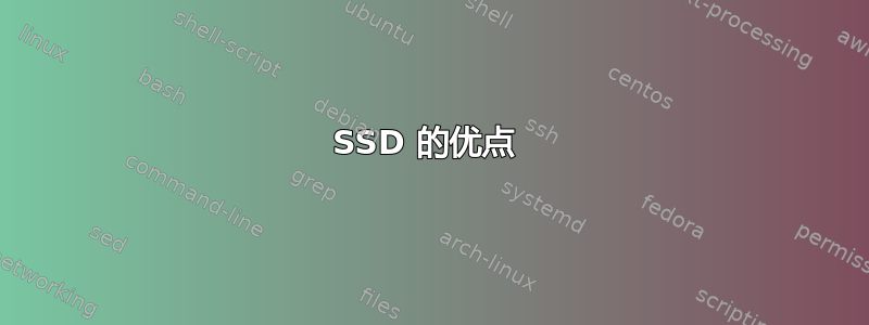 SSD 的优点 