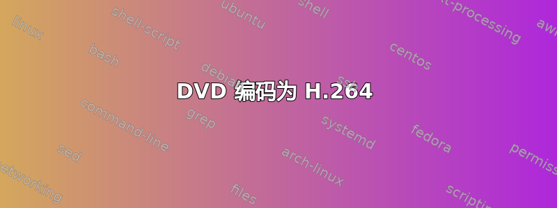 DVD 编码为 H.264