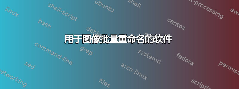 用于图像批量重命名的软件