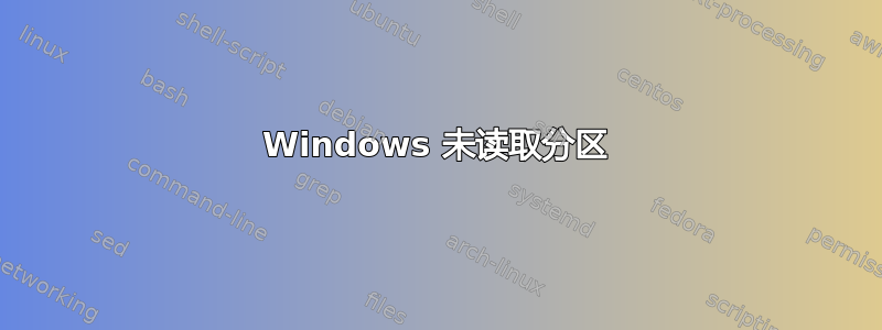 Windows 未读取分区