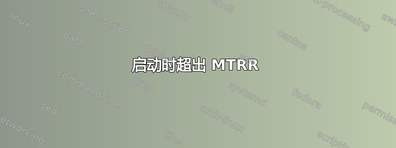 启动时超出 MTRR