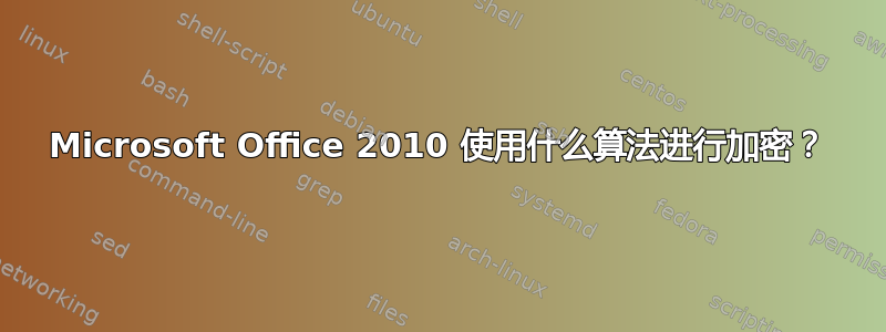 Microsoft Office 2010 使用什么算法进行加密？