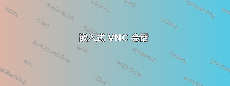 嵌入式 VNC 会话