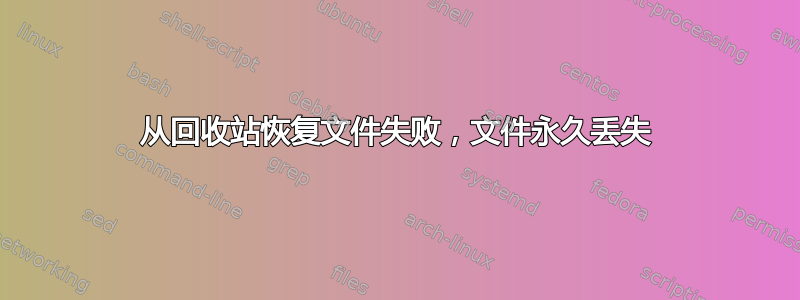 从回收站恢复文件失败，文件永久丢失