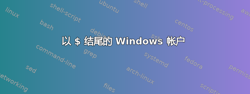 以 $ 结尾的 Windows 帐户