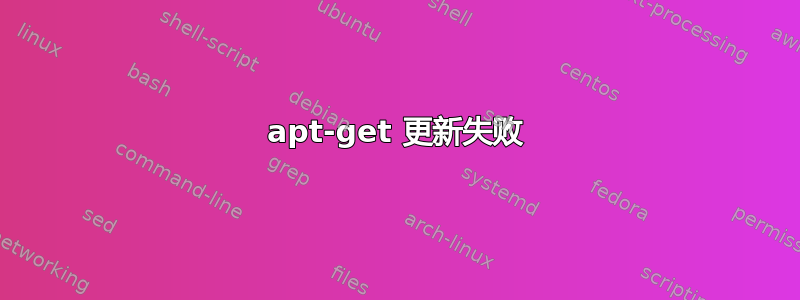 apt-get 更新失败