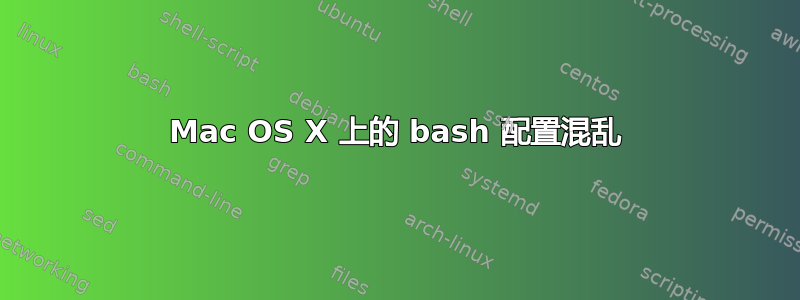 Mac OS X 上的 bash 配置混乱