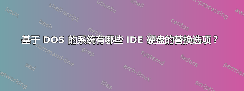 基于 DOS 的系统有哪些 IDE 硬盘的替换选项？