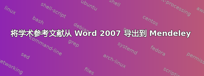 将学术参考文献从 Word 2007 导出到 Mendeley