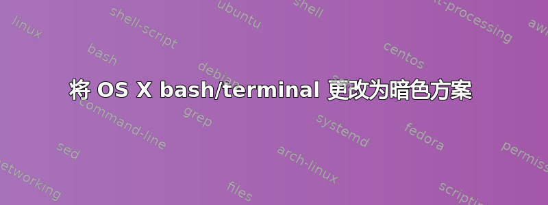 将 OS X bash/terminal 更改为暗色方案