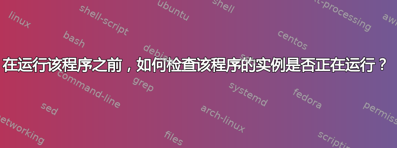 在运行该程序之前，如何检查该程序的实例是否正在运行？