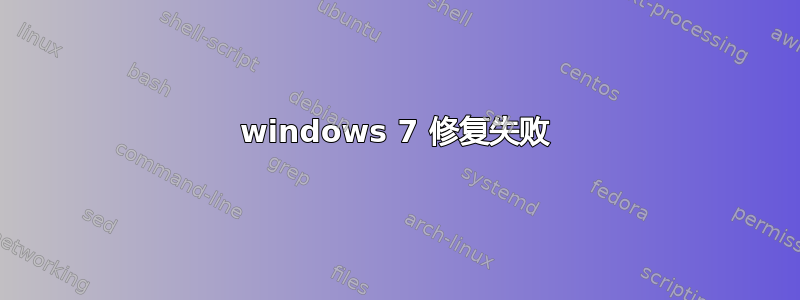 windows 7 修复失败