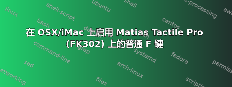 在 OSX/iMac 上启用 Matias Tactile Pro (FK302) 上的普通 F 键