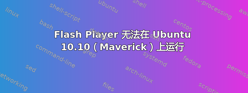 Flash Player 无法在 Ubuntu 10.10（Maverick）上运行