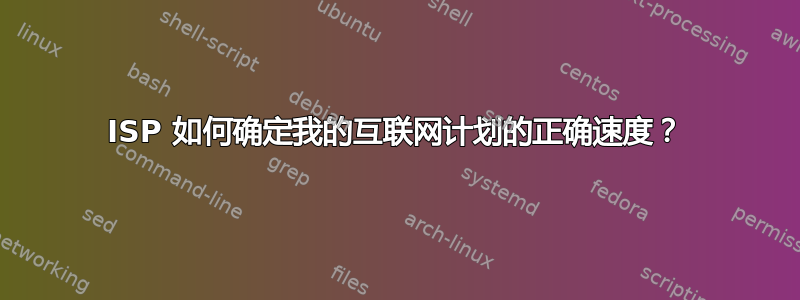 ISP 如何确定我的互联网计划的正确速度？