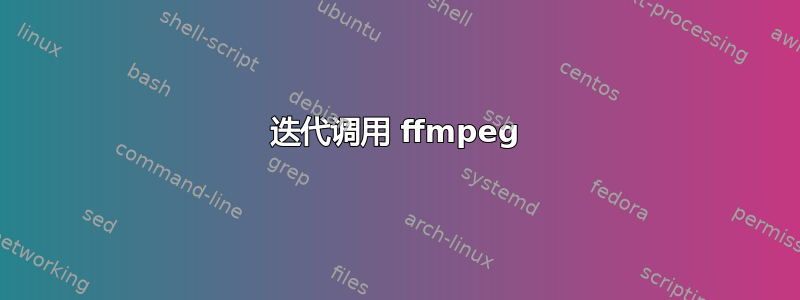 迭代调用 ffmpeg