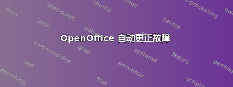 OpenOffice 自动更正故障