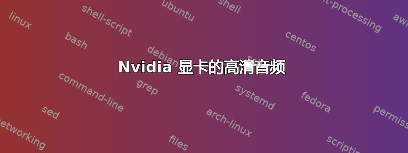 Nvidia 显卡的高清音频