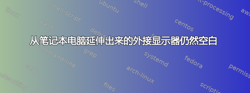 从笔记本电脑延伸出来的外接显示器仍然空白