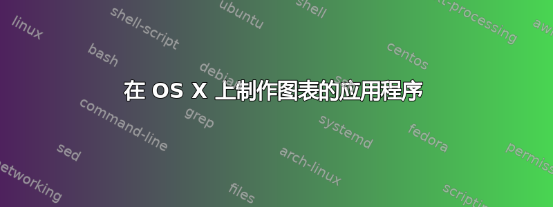 在 OS X 上制作图表的应用程序