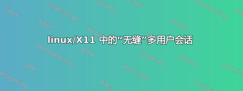 linux/X11 中的“无缝”多用户会话