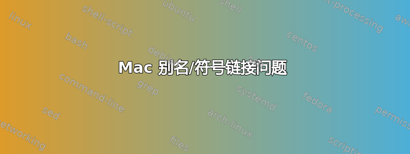 Mac 别名/符号链接问题