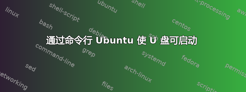 通过命令行 Ubuntu 使 U 盘可启动