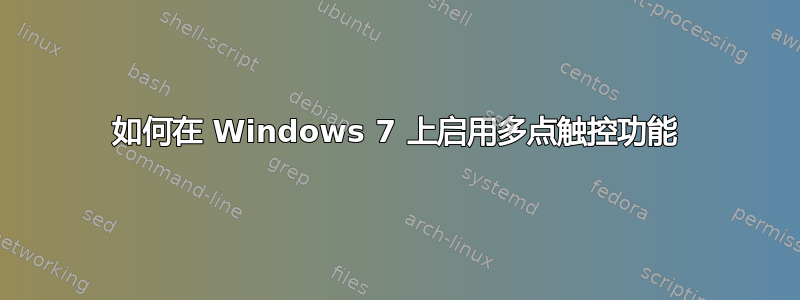 如何在 Windows 7 上启用多点触控功能