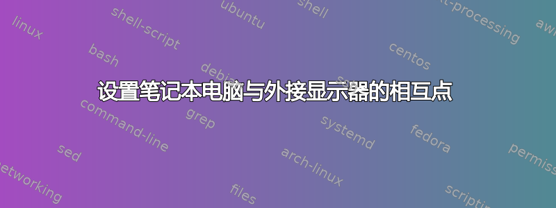 设置笔记本电脑与外接显示器的相互点