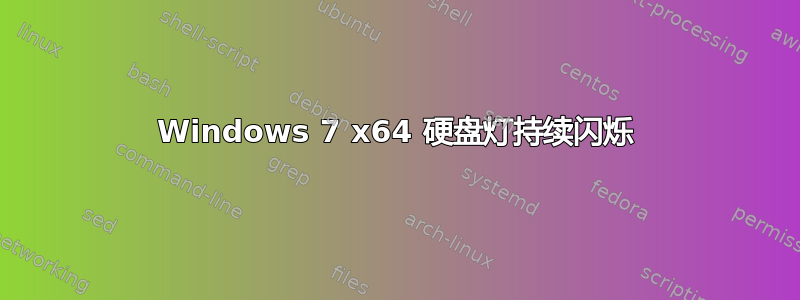 Windows 7 x64 硬盘灯持续闪烁