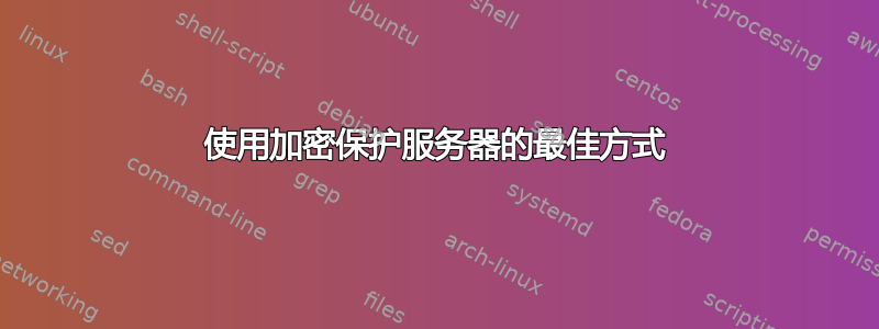 使用加密保护服务器的最佳方式