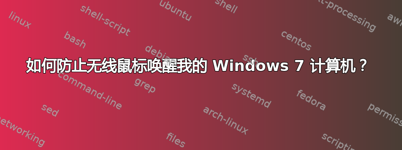 如何防止无线鼠标唤醒我的 Windows 7 计算机？