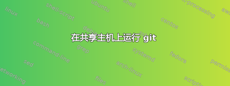 在共享主机上运行 git