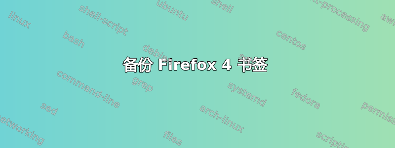 备份 Firefox 4 书签