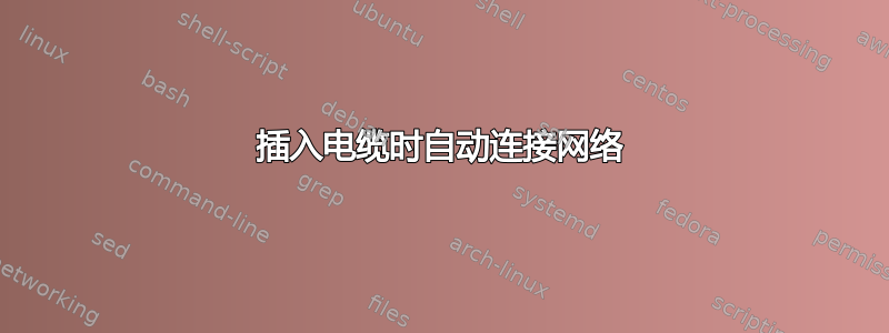 插入电缆时自动连接网络