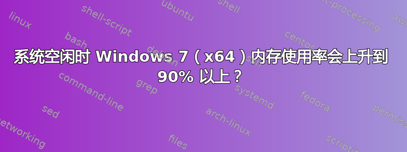 系统空闲时 Windows 7（x64）内存使用率会上升到 90% 以上？