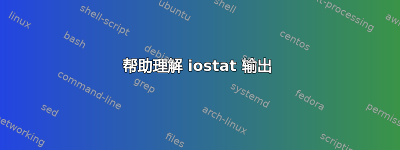 帮助理解 iostat 输出