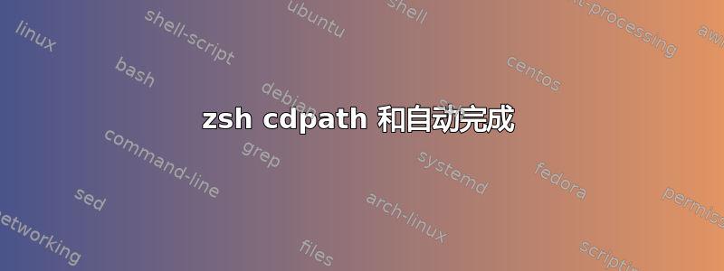 zsh cdpath 和自动完成