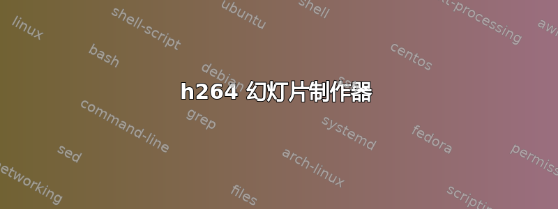 h264 幻灯片制作器