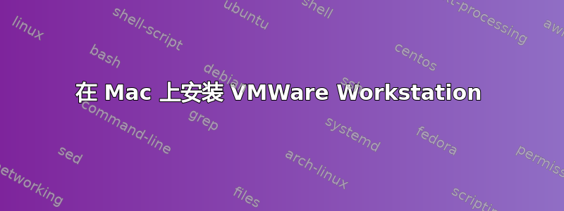 在 Mac 上安装 VMWare Workstation