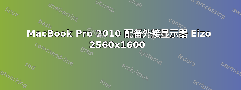 MacBook Pro 2010 配备外接显示器 Eizo 2560x1600 