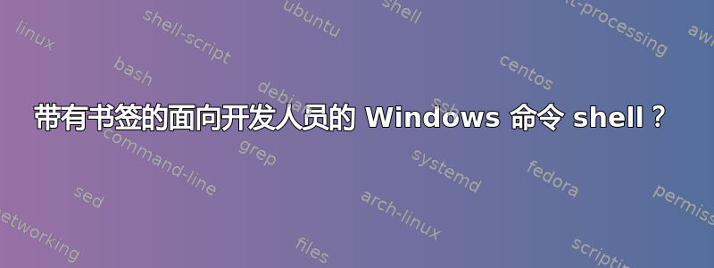 带有书签的面向开发人员的 Windows 命令 shell？