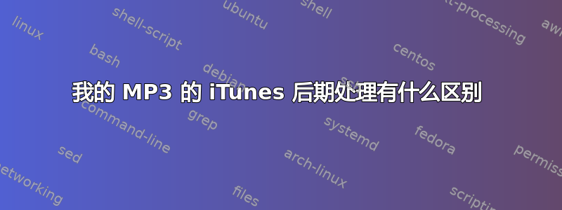 我的 MP3 的 iTunes 后期处理有什么区别