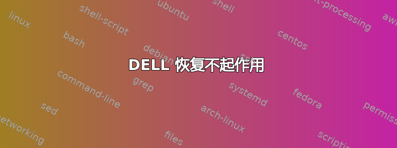 DELL 恢复不起作用